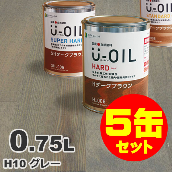 5缶セット割引！U-OIL（ユーオイル） オイルステイン ハード H10 グレー[0.75L×5缶] 屋内外 木部用 国産 自然塗料