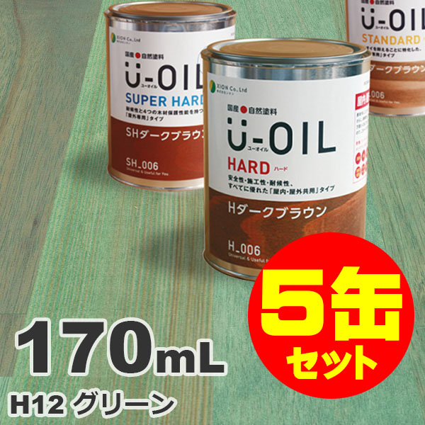 H12 グリーン 0.17L×5缶セット 5缶セット割引 U-OIL ユーオイル 楽天 オイルステイン 屋内外 木部用 国産 0.17L×5缶 自然塗料 リアル ハード
