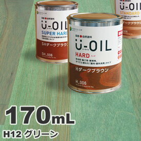 U-OIL（ユーオイル） オイルステイン ハード H12 グリーン[0.17L] 屋内外 木部用 国産 自然塗料
