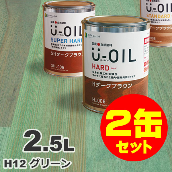 2缶セット割引！U-OIL（ユーオイル） オイルステイン ハード H12 グリーン[2.5L×2缶] 屋内外 木部用 国産 自然塗料