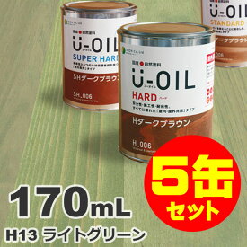 5缶セット割引！U-OIL（ユーオイル） オイルステイン ハード H13 ライトグリーン[0.17L×5缶] 屋内外 木部用 国産 自然塗料