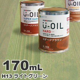 U-OIL（ユーオイル） オイルステイン ハード H13 ライトグリーン[0.17L] 屋内外 木部用 国産 自然塗料