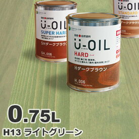U-OIL（ユーオイル） オイルステイン ハード H13 ライトグリーン[0.75L] 屋内外 木部用 国産 自然塗料