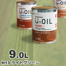 U-OIL（ユーオイル） オイルステイン ハード H13 ライトグリーン[9L] 屋内外 木部用 国産 自然塗料