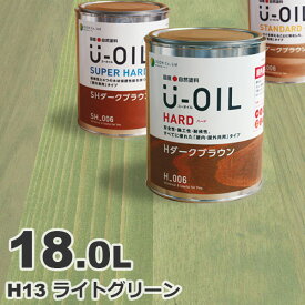 U-OIL（ユーオイル） オイルステイン ハード H13 ライトグリーン[18L] 屋内外 木部用 国産 自然塗料