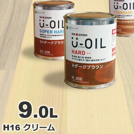 5缶セット割引！U-OIL（ユーオイル） オイルステイン ハード H16 クリーム[9L×5缶] 屋内外 木部用 国産 自然塗料