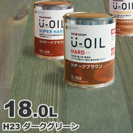 U-OIL（ユーオイル） オイルステイン ハード H23 ダークグリーン[18L] 屋内外 木部用 国産 自然塗料