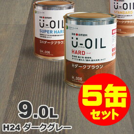 5缶セット割引！U-OIL（ユーオイル） オイルステイン ハード H24 ダークグレー[9L×5缶] 屋内外 木部用 国産 自然塗料