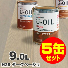 5缶セット割引！U-OIL（ユーオイル） オイルステイン ハード H25 ダークベージュ[9L×5缶] 屋内外 木部用 国産 自然塗料