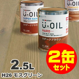 2缶セット割引！U-OIL（ユーオイル） オイルステイン ハード H26 モスグリーン[2.5L×2缶] 屋内外 木部用 国産 自然塗料