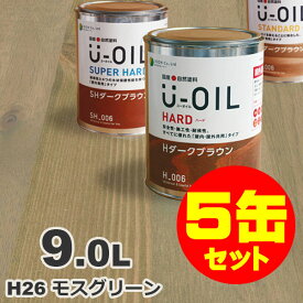 5缶セット割引！U-OIL（ユーオイル） オイルステイン ハード H26 モスグリーン[9L×5缶] 屋内外 木部用 国産 自然塗料