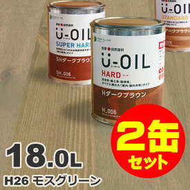 2缶セット割引！U-OIL（ユーオイル） オイルステイン ハード H26 モスグリーン[18L×2缶] 屋内外 木部用 国産 自然塗料