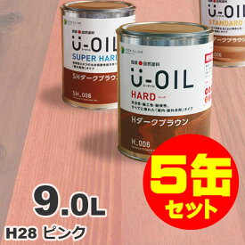 5缶セット割引！U-OIL（ユーオイル） オイルステイン ハード H28 ピンク[9L×5缶] 屋内外 木部用 国産 自然塗料