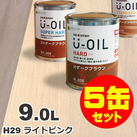 5缶セット割引！U-OIL（ユーオイル） オイルステイン ハード H29 ライトピンク[9L×5缶] 屋内外 木部用 国産 自然塗料