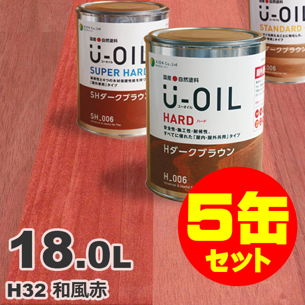H32 和風赤 18L×5缶セット 5缶セット割引 U-OIL 秀逸 ユーオイル 56%OFF オイルステイン 自然塗料 屋内外 国産 木部用 18L×5缶 ハード