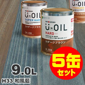 5缶セット割引！U-OIL（ユーオイル） オイルステイン ハード H33 和風藍[9L×5缶] 屋内外 木部用 国産 自然塗料