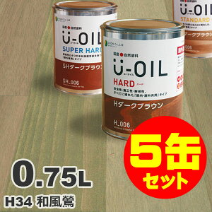 5缶セット割引！U-OIL（ユーオイル） オイルステイン ハード H34 和風鶯[0.75L×5缶] 屋内外 木部用 国産 自然塗料