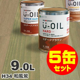 5缶セット割引！U-OIL（ユーオイル） オイルステイン ハード H34 和風鶯[9L×5缶] 屋内外 木部用 国産 自然塗料