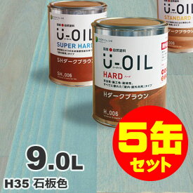 5缶セット割引！U-OIL（ユーオイル） オイルステイン ハード H35 石板色[9L×5缶] 屋内外 木部用 国産 自然塗料