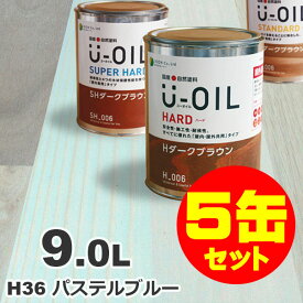 5缶セット割引！U-OIL（ユーオイル） オイルステイン ハード H36 パステルブルー[9L×5缶] 屋内外 木部用 国産 自然塗料