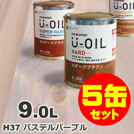 5缶セット割引！U-OIL（ユーオイル） オイルステイン ハード H37 パステルパープル[9L×5缶] 屋内外 木部用 国産 自然塗料