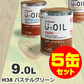 5缶セット割引！U-OIL（ユーオイル） オイルステイン ハード H38 パステルグリーン[9L×5缶] 屋内外 木部用 国産 自然塗料