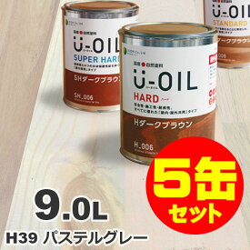 5缶セット割引！U-OIL（ユーオイル） オイルステイン ハード H39 パステルグレー[9L×5缶] 屋内外 木部用 国産 自然塗料