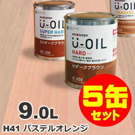 5缶セット割引！U-OIL（ユーオイル） オイルステイン ハード H41 パステルオレンジ[9L×5缶] 屋内外 木部用 国産 自然塗料