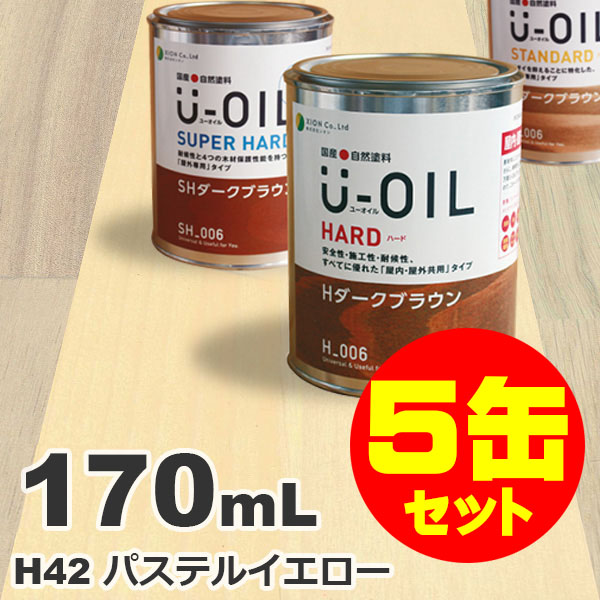 H42 パステルイエロー 最大52％オフ 0.17L×5缶セット 5缶セット割引 独特の素材 U-OIL ユーオイル オイルステイン 自然塗料 0.17L×5缶 ハード 木部用 国産 屋内外