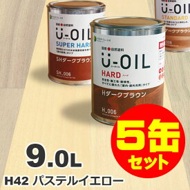 5缶セット割引！U-OIL（ユーオイル） オイルステイン ハード H42 パステルイエロー[9L×5缶] 屋内外 木部用 国産 自然塗料