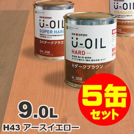 5缶セット割引！U-OIL（ユーオイル） オイルステイン ハード H43 アースイエロー[9L×5缶] 屋内外 木部用 国産 自然塗料