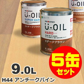 5缶セット割引！U-OIL（ユーオイル） オイルステイン ハード H44 アンチークパイン[9L×5缶] 屋内外 木部用 国産 自然塗料
