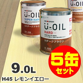 5缶セット割引！U-OIL（ユーオイル） オイルステイン ハード H45 レモンイエロー[9L×5缶] 屋内外 木部用 国産 自然塗料