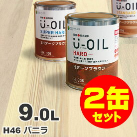 2缶セット割引！U-OIL（ユーオイル） オイルステイン ハード H46 バニラ[9L×2缶] 屋内外 木部用 国産 自然塗料