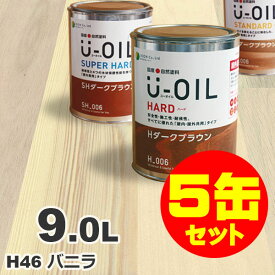 5缶セット割引！U-OIL（ユーオイル） オイルステイン ハード H46 バニラ[9L×5缶] 屋内外 木部用 国産 自然塗料