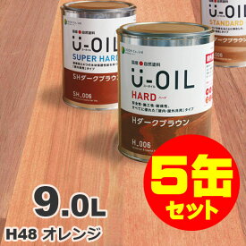 5缶セット割引！U-OIL（ユーオイル） オイルステイン ハード H48 オレンジ[9L×5缶] 屋内外 木部用 国産 自然塗料