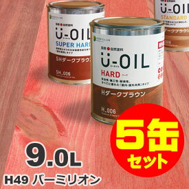 5缶セット割引！U-OIL（ユーオイル） オイルステイン ハード H49 バーミリオン[9L×5缶] 屋内外 木部用 国産 自然塗料