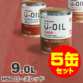 5缶セット割引！U-OIL（ユーオイル） オイルステイン ハード H50 ローズレッド[9L×5缶] 屋内外 木部用 国産 自然塗料
