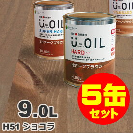 5缶セット割引！U-OIL（ユーオイル） オイルステイン ハード H51 ショコラ[9L×5缶] 屋内外 木部用 国産 自然塗料