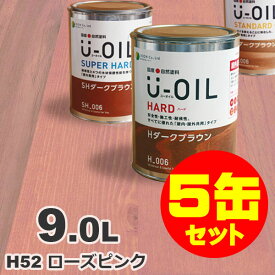 5缶セット割引！U-OIL（ユーオイル） オイルステイン ハード H52 ローズピンク[9L×5缶] 屋内外 木部用 国産 自然塗料