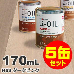 5缶セット割引！U-OIL（ユーオイル） オイルステイン ハード H53 ダークピンク[0.17L×5缶] 屋内外 木部用 国産 自然塗料