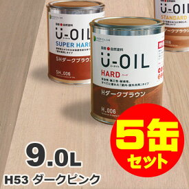 5缶セット割引！U-OIL（ユーオイル） オイルステイン ハード H53 ダークピンク[9L×5缶] 屋内外 木部用 国産 自然塗料