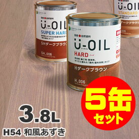 5缶セット割引！U-OIL（ユーオイル） オイルステイン ハード H54 和風あずき[3.8L×5缶] 屋内外 木部用 国産 自然塗料