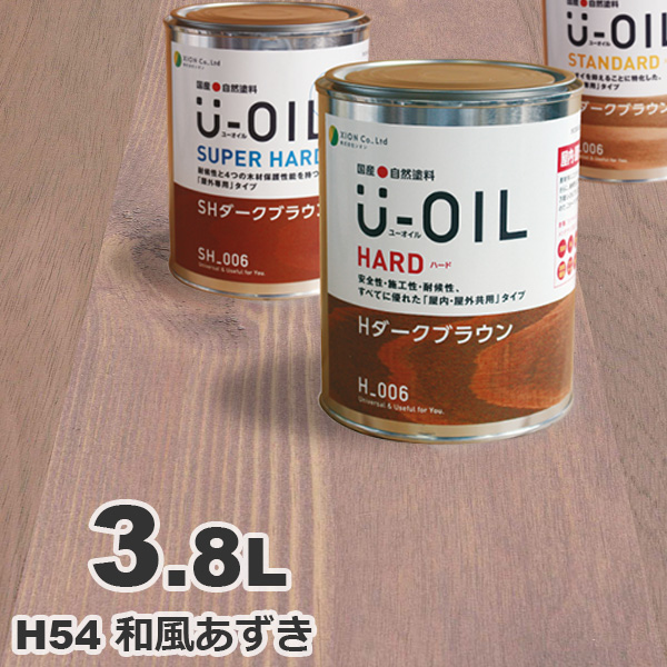 H54 和風あずき 3.8L U-OIL（ユーオイル） オイルステイン ハード H54 和風あずき[3.8L] 屋内外 木部用 国産 自然塗料
