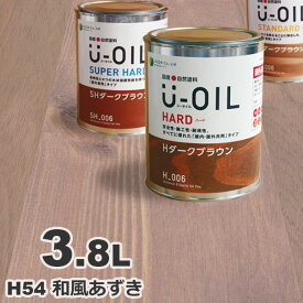 U-OIL（ユーオイル） オイルステイン ハード H54 和風あずき[3.8L] 屋内外 木部用 国産 自然塗料
