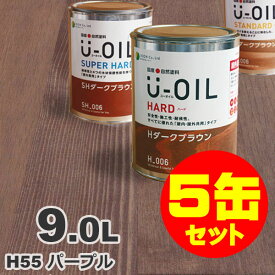 5缶セット割引！U-OIL（ユーオイル） オイルステイン ハード H55 パープル[9L×5缶] 屋内外 木部用 国産 自然塗料