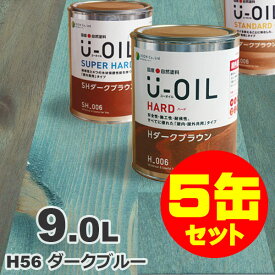 5缶セット割引！U-OIL（ユーオイル） オイルステイン ハード H56 ダークブルー[9L×5缶] 屋内外 木部用 国産 自然塗料