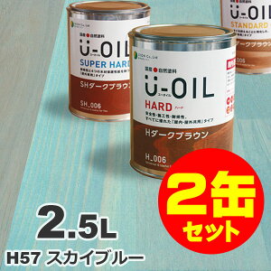 2缶セット割引！U-OIL（ユーオイル） オイルステイン ハード H57 スカイブルー[2.5L×2缶] 屋内外 木部用 国産 自然塗料