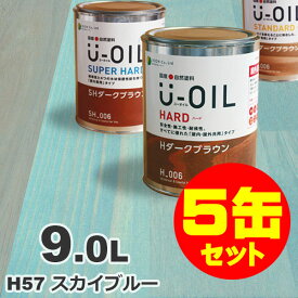5缶セット割引！U-OIL（ユーオイル） オイルステイン ハード H57 スカイブルー[9L×5缶] 屋内外 木部用 国産 自然塗料