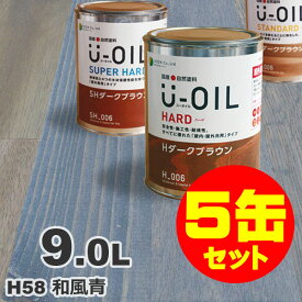 5缶セット割引！U-OIL（ユーオイル） オイルステイン ハード H58 和風青[9L×5缶] 屋内外 木部用 国産 自然塗料